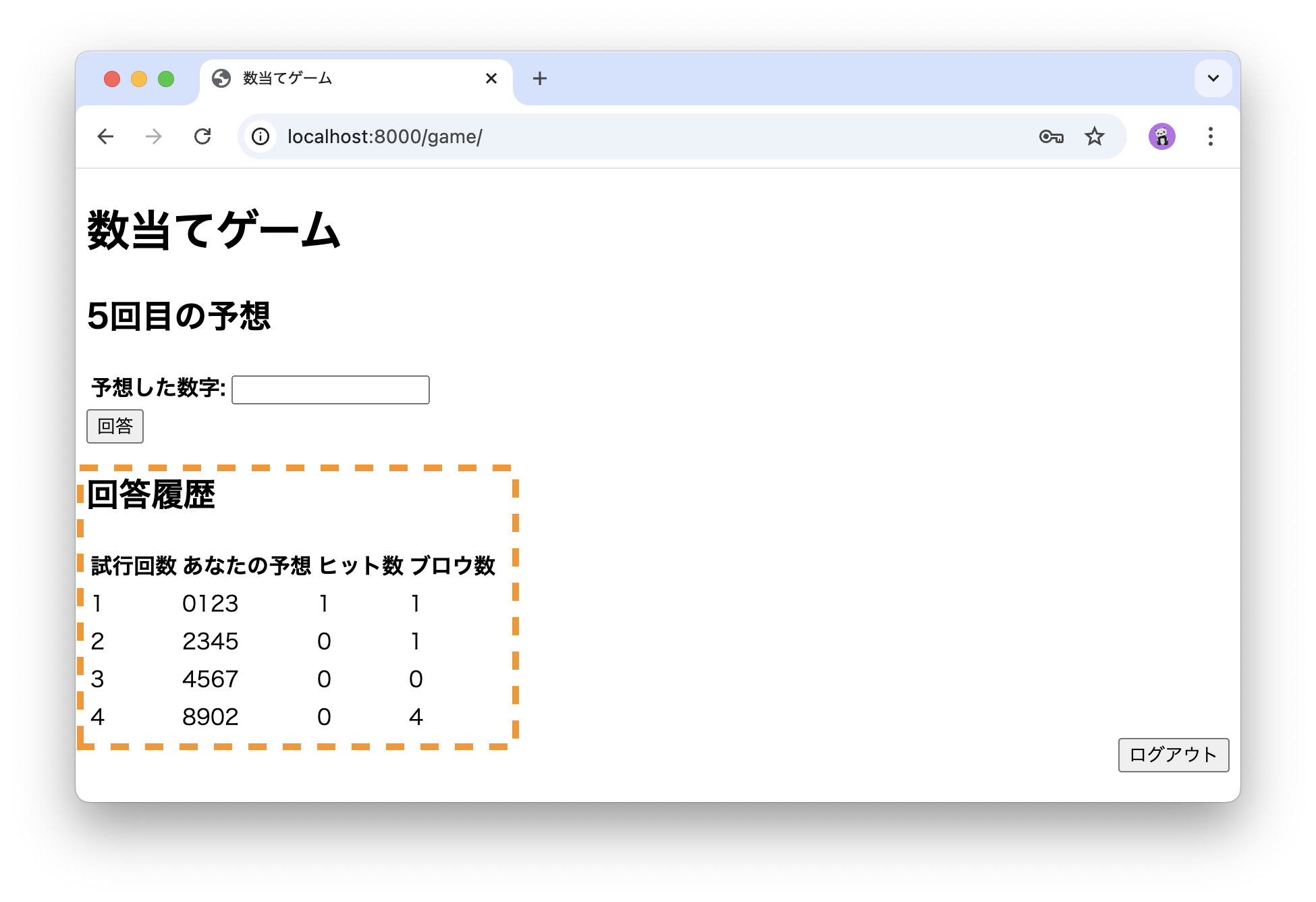 回答履歴の表示例