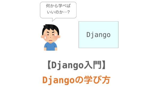 【Django入門０】Djangoの学び方まとめ