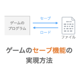 【C言語】ゲームのセーブ機能の実現方法（ファイルの応用利用）
