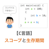 【C言語】変数のスコープと生存期間